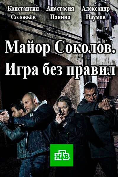 Постер сериала Майор Соколов. Игра без правил