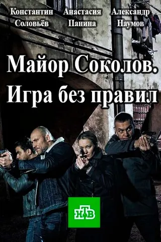 Постер Майор Соколов. Игра без правил (2017)