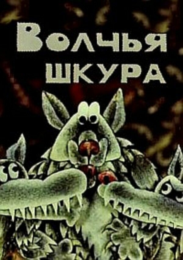 Постер фильма Волчья шкура