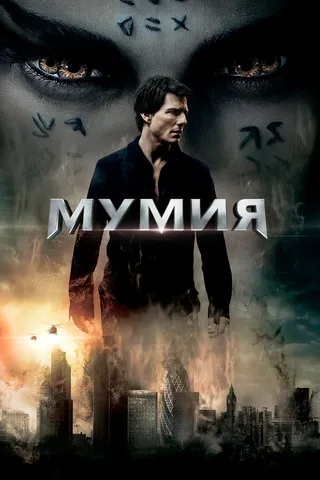 Постер Мумия (2017)