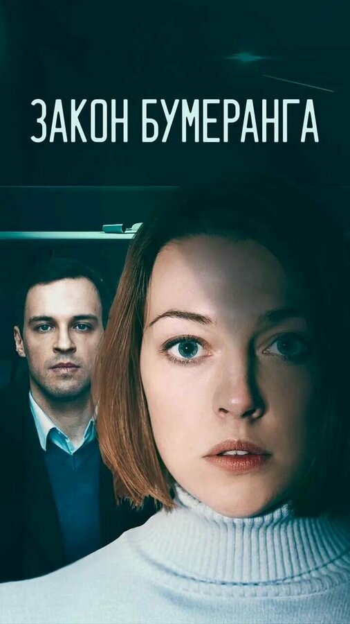 Постер сериала Закон бумеранга