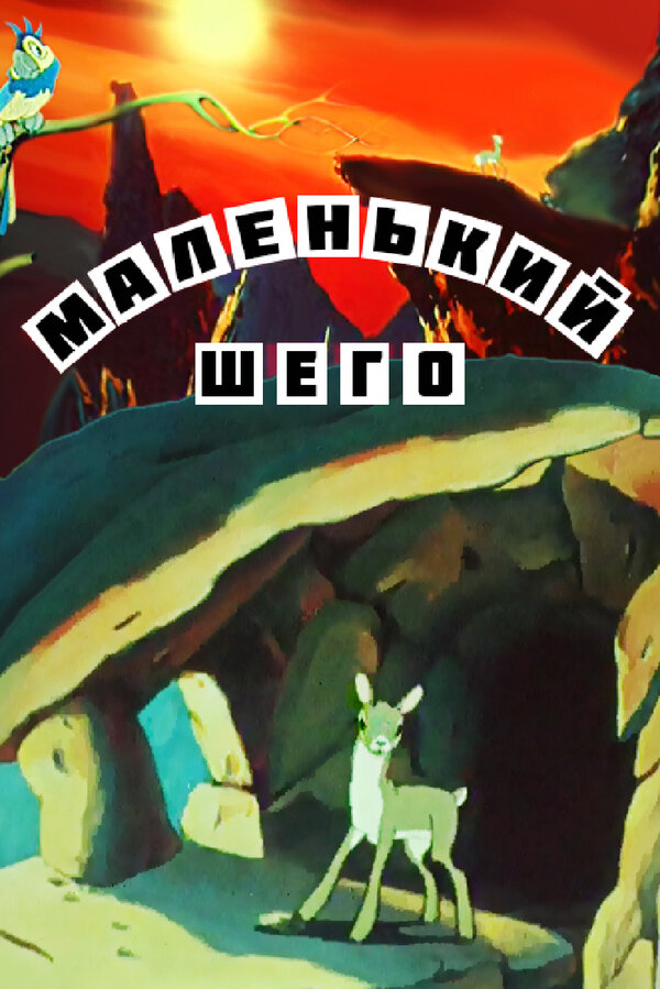 Постер фильма Маленький Шего