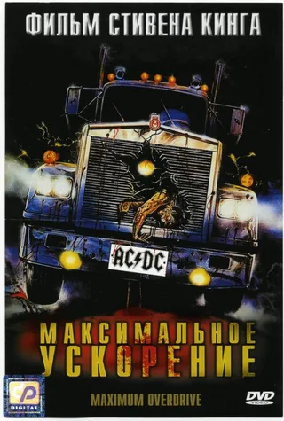 Постер Максимальное ускорение (1986)