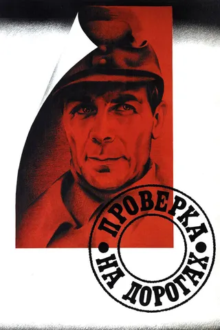 Постер Проверка на дорогах (1971)