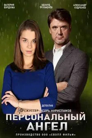 Постер сериала Персональный ангел