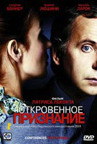 Постер фильма Откровенное признание