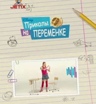 Постер Приколы на переменке (2009)