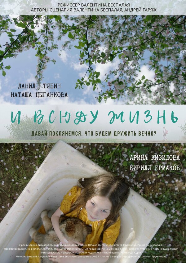Постер фильма И всюду жизнь