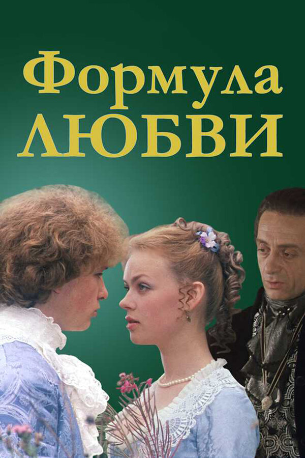 Постер фильма Формула любви