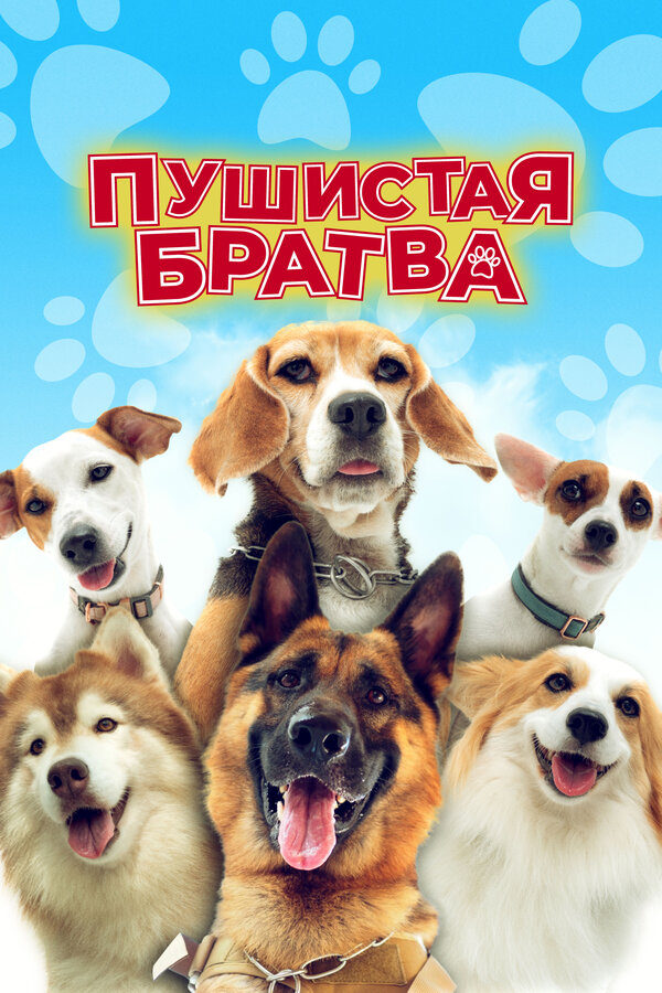 Постер фильма Пушистая братва