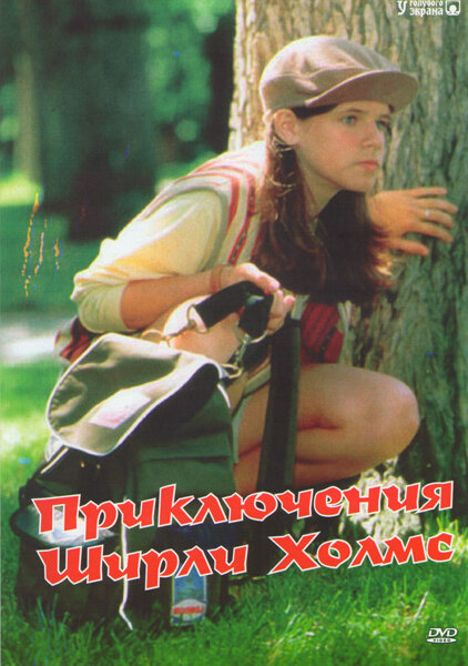 Постер сериала Приключения Ширли Холмс