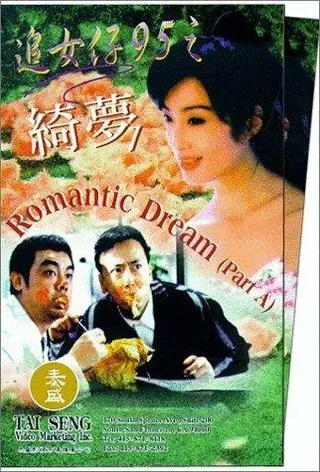 Постер Zhui nui zi 95: Zhi qi meng (1995)