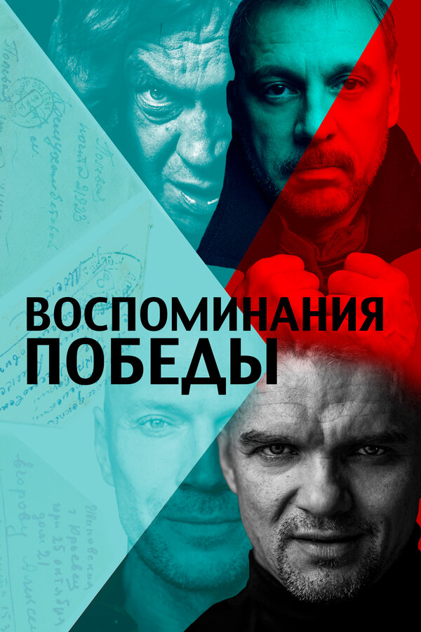 Постер фильма Воспоминания Победы