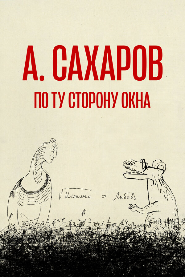 Постер фильма Андрей Сахаров. По ту сторону окна…