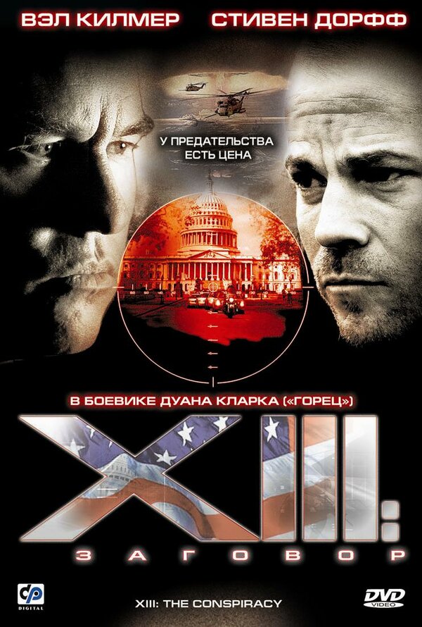 Постер сериала XIII: Заговор