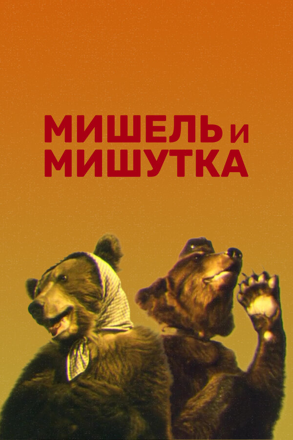 Постер фильма Мишель и Мишутка