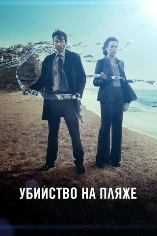 Постер Убийство на пляже (2013)