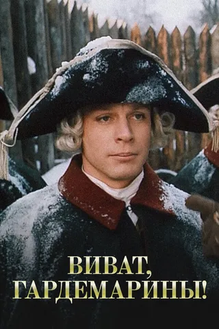 Постер Виват, гардемарины! (1991)