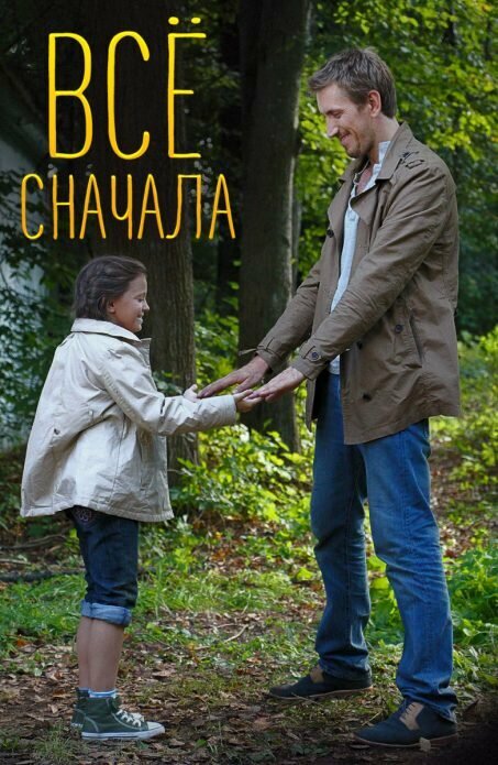 Постер сериала Всё сначала