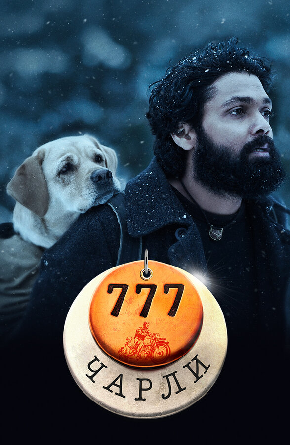 Постер фильма 777 Чарли