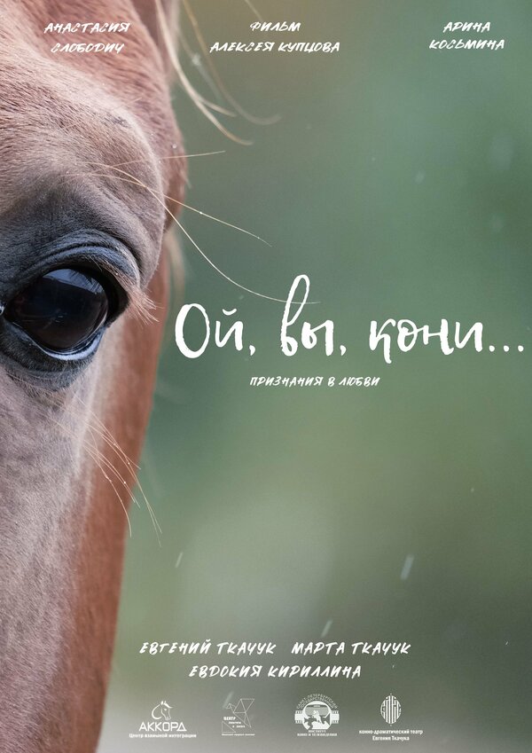 Постер фильма Ой, вы, кони