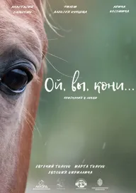 Ой, вы, кони