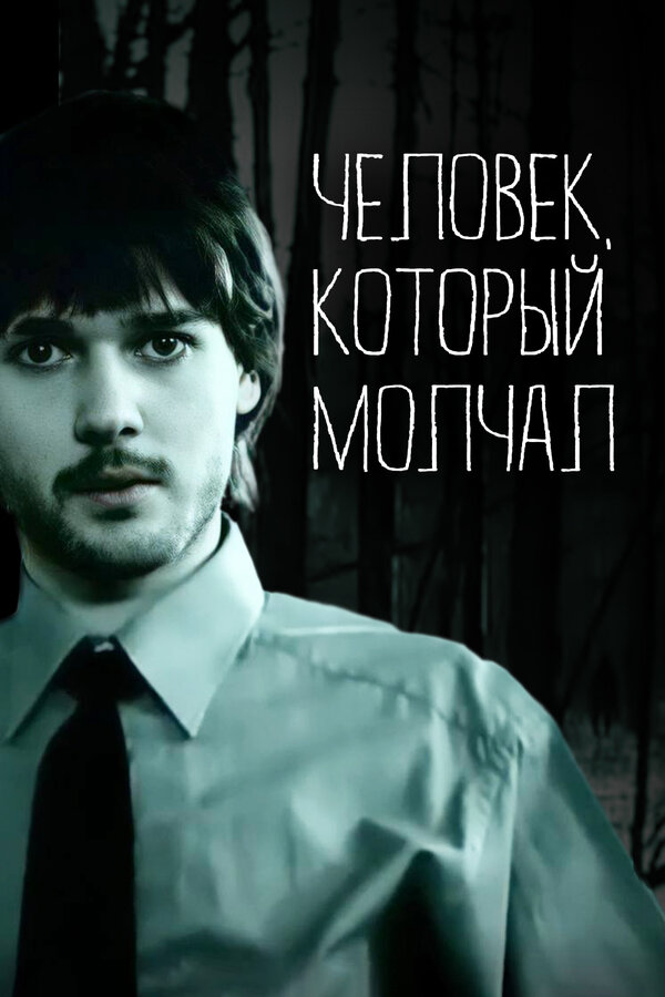 Постер фильма Человек, который молчал