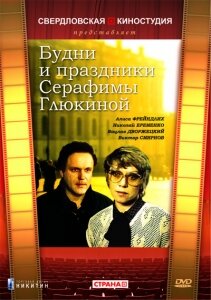 Постер фильма Будни и праздники Серафимы Глюкиной