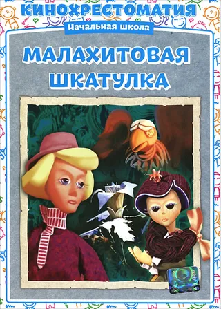 Постер Малахитовая шкатулка (1976)