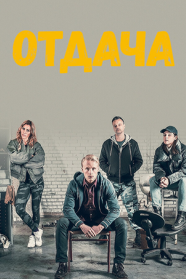 Постер сериала Отдача