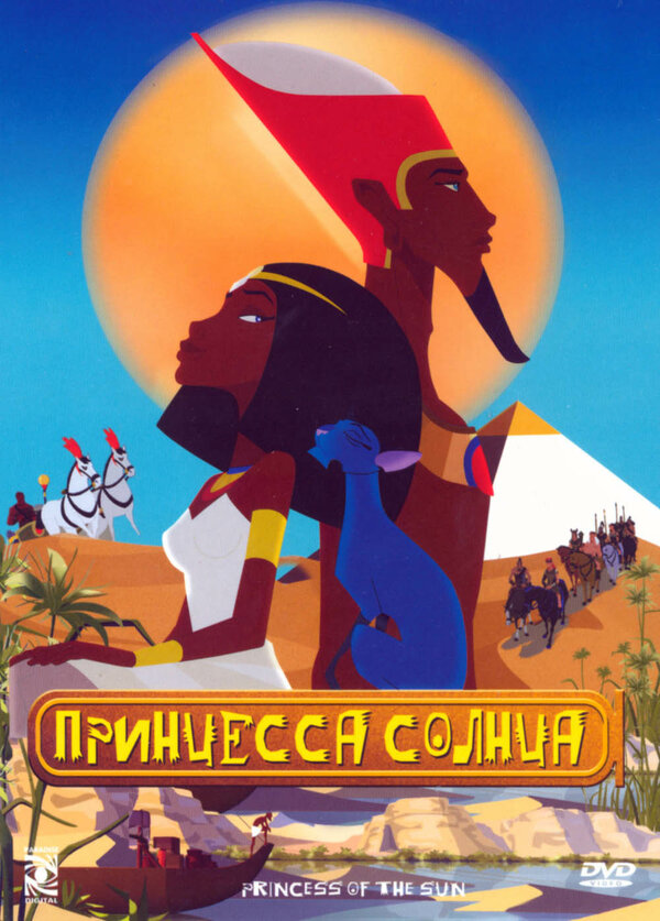 Постер фильма Принцесса Солнца