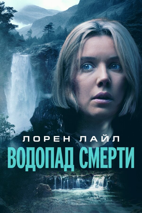 Постер фильма Водопад смерти