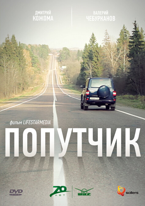 Постер фильма Попутчик
