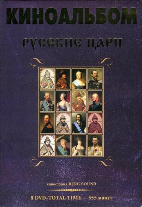 Постер сериала Русские цари
