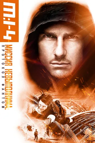 Постер Миссия невыполнима: Протокол Фантом (2011)