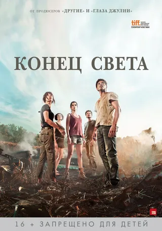 Постер Конец света (2012)