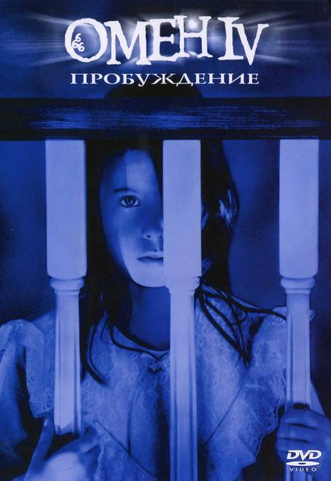 Постер фильма Омен 4: Пробуждение