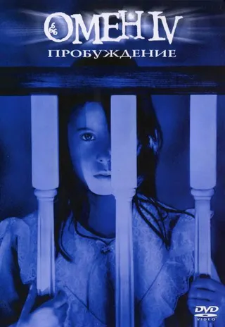 Постер Омен 4: Пробуждение (1991)