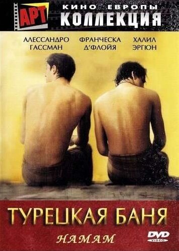 Постер фильма Турецкая баня