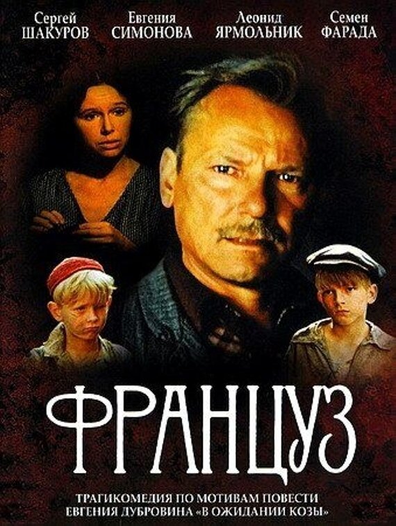 Постер фильма Француз