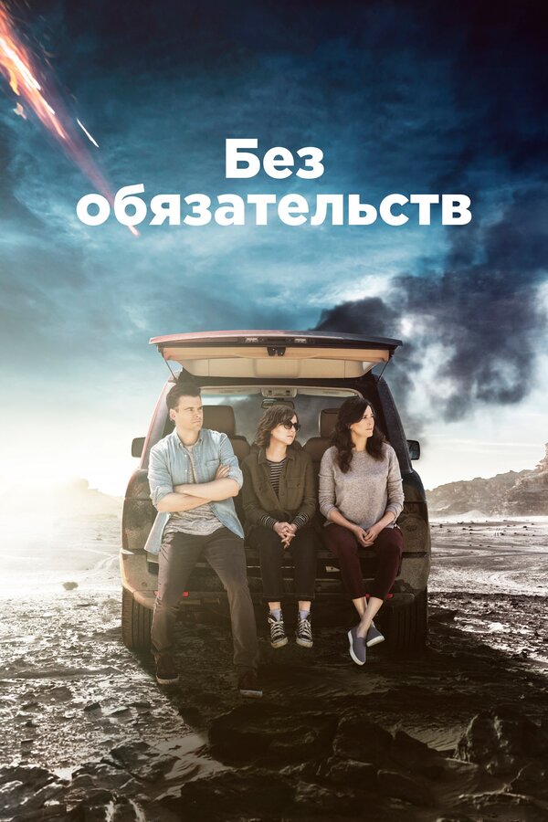 Постер сериала Без обязательств