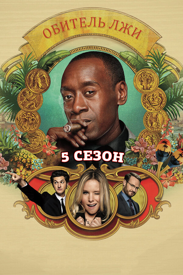 Постер сериала Обитель лжи