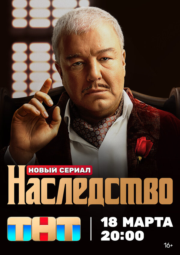 Постер сериала Наследство