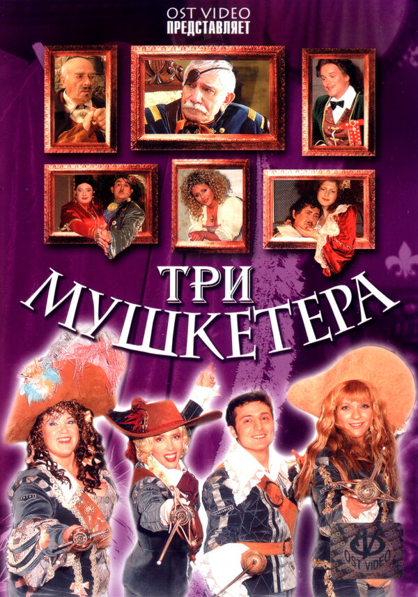 Постер фильма Три мушкетера