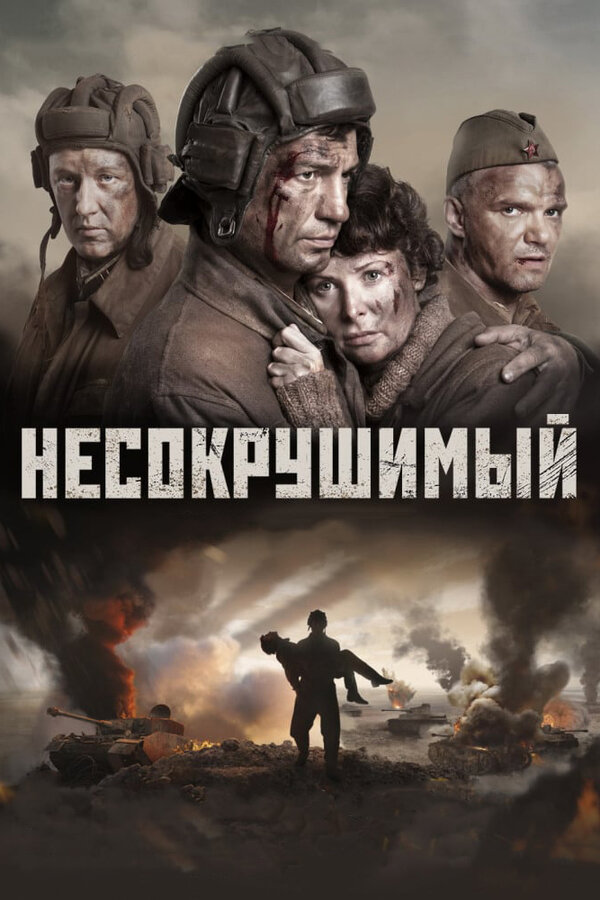 Постер фильма Несокрушимый