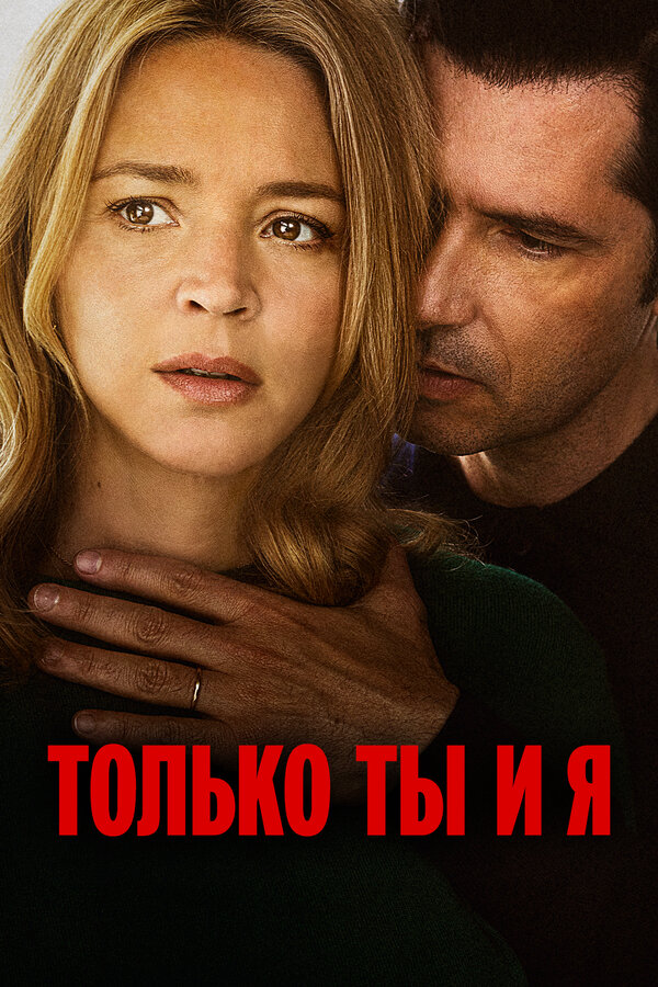Постер фильма Только ты и я