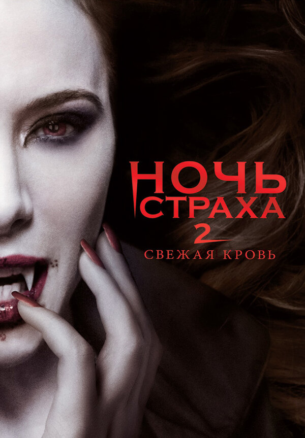 Постер фильма Ночь страха 2: Свежая кровь