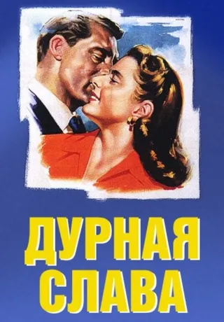 Постер Дурная слава (1946)