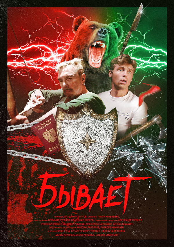 Постер фильма Бывает