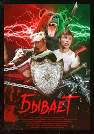 Бывает